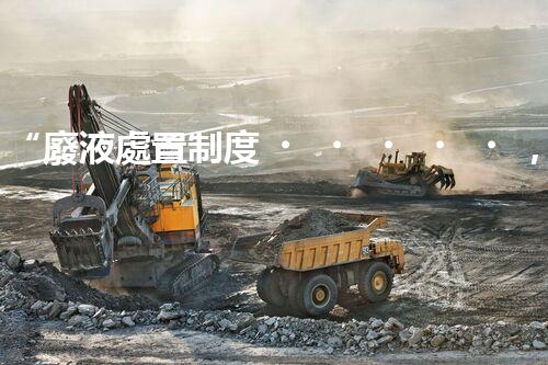 “廢液處置制度，綠色環(huán)保的守護(hù)者之光”